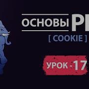 Основы Php COOKIE