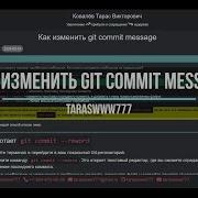 Как изменить Git Commit Message