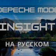 НА РУССКОМ Depeche Mode INSIGHT