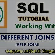 SQL 15 Self JOIN в SQL на тамильском языке Уроки SQL на тамильском языке