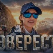 ЭВЕРЕСТ 1 Первые дни восхождения Виктория Боня