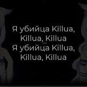 Zxcursed Killua текст песни