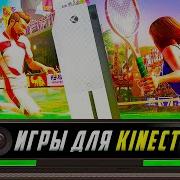 Топ Игр Для KINECT XBOX ONE Игры для Kinect Игры для Xbox One