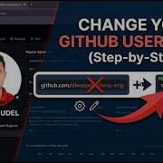Как изменить имя пользователя на GitHub пошаговая инструкция