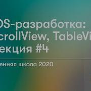 IOS ScrollView Протоколы TableView Лекция 4 Бизнес в стиле RU