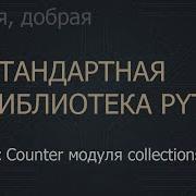 8 Класс Counter модуля Collections The Python Standard Library