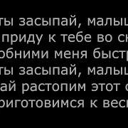 Егор Крид Feat Мот Засыпай текст