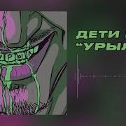 ДЕТИ RAVE УРЫЛ 0 Official Audio