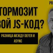 10 Подготовка к React Зачем нужны Defer и Async и как скрипты блокируют браузер