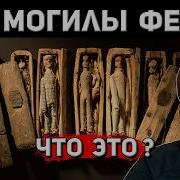 МОГИЛЫ ФЕЙ в ШОТЛАНДИИ ЧТО ЭТО