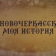 Новочеркасск Моя история
