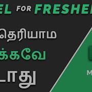 Excel For Freshers In Tamil