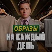 34 образа из 10 вещей Вечный гардероб для мужчины