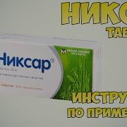 Никсар таблетки инструкция по применению препарата Показания как применять обзор препарата