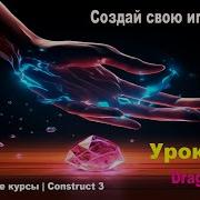 Поведения Drag Drop Перемещение обьектов Урок 53 Курс по Construct 3 Разработка игр