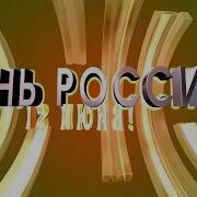 Концерт ко Дню России Вохтомский СДК 12 06 20