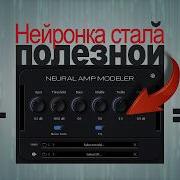 Усилители больше не нужны Нейросеть на гитаре NAM