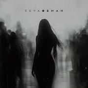 Esya Обман Official Audio