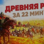 Древняя Русь за 22 минуты