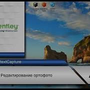 8 Урок Bentley ContextCapture Редактирование ортофотоплана