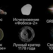 Самые тревожные события в космосе