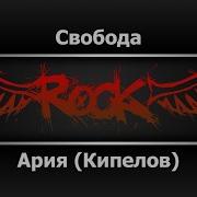 Ария Свобода Караоке