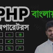 Php Operators Bangla Tutorial Arithmatic Logical Assignment Comparison Operators 06