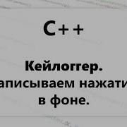 C Кейлоггер Обработка нажатий клавиатуры в фоне Keylogger