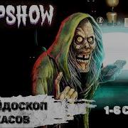 Калейдоскоп Ужасов Creepshow 2019 Хоррор комедии 1 6 серии Full HD