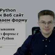Уроки Python Делаем веб сервер на Питоне считываем данные из формы обрабатываем их на Python