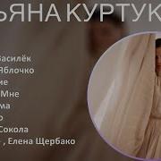 Татьяна Куртукова 2025 MIX Top Hits Матушка Одного Ромашка Василёк Наливное Яблочко