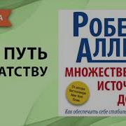 Множественные источники дохода Роберт Аллен Аудиокнига