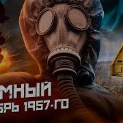 КЫШТЫМСКАЯ АВАРИЯ взрыв 1957 года Тайна засекреченной аварии радиоактивная река и озеро смерти