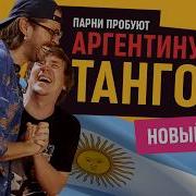 Парни пробуют ТАНГО