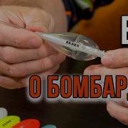 Все о бомбарде
