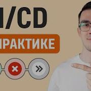 Пишем реальный CI CD пайплайн GITLAB CI CD на практике