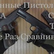 Сравнение 1911А1 военного времени и ТТ более близкие
