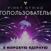 First Strike MULTIPLAYER Официальный трейлер RU