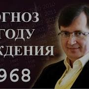 Год 1968 ПрогнозСудьбыПоГодуРождения