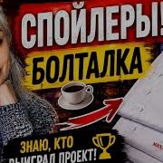 Спойлерище по МастерШеф БОЛТАЛКА Кто победил Новые кителя и мои мысли Болталка МастерШеф