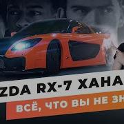 Mazda RX 7 из ФОРСАЖА Токийский Дрифт Все что вы не знали