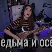 Король и Шут Ведьма и осёл Юля Кошкина
