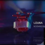 Louna Колыбельная 2018