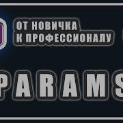 КЛЮЧЕВОЕ СЛОВО PARAMS C ОТ НОВИЧКА К ПРОФЕССИОНАЛУ 46