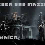 Смысл Feuer Und Wasser Rammstein за 40 секунд
