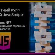 Бесплатный курс Базовый JavaScript Урок 7 Работа с элементами на страницах и события