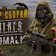 STALKER ANOMALY EPILOGUE ЗАБУДЬ ПРО ВСЁ ЧТО ЗНАЛ О ЗОНЕ ОБЗОР НОВОЙ СБОРКИ