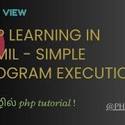 PHP Learning In Tamil Simple Program Execution Complete PHP Tutorial Module 1