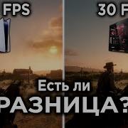 30 FPS на консолях и ПК в чём отличия Наглядное сравнение и тесты