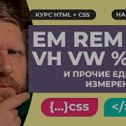 CSS EM REM и прочие единицы измерения CSS Что когда использовать Подробное объяснение на практике